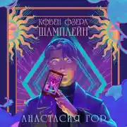 Постер книги Ковен озера Шамплейн