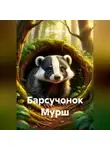 Сергей Вечеров - Барсучонок Мурш