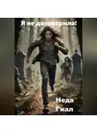Неда Гиал - Я не договорила!