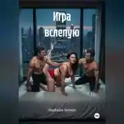 Постер книги Игра вслепую