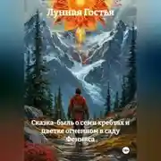 Постер книги СКАЗКА-БЫЛЬ О СЕМИ ХРЕБТАХ И ЦВЕТКЕ ОГНЕННОМ В САДУ ФЕНИКСА