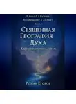Роман Егоров - «Священная География Духа»
