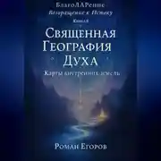 Постер книги «Священная География Духа»
