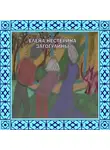 Елена Нестерина - «Загогулины»