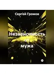 Сергей Громов - Независимость от мужа