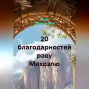 Постер книги 20 благодарностей раву Михоэлю