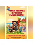 Алёна Мезенцева - Галка, Николка и Рябинка рыжей масти