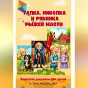 Постер книги Галка, Николка и Рябинка рыжей масти