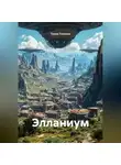 Тихон Тихонов - Элланиум