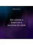 Ирина Буянова - Как забыть о депрессии и похудеть без диет