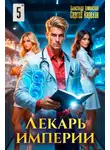 Сергей Карелин - Лекарь Империи 5