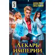 Постер книги Лекарь Империи 5