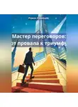 Роман Кузнецов - Мастер переговоров: от провала к триумфу