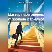 Постер книги Мастер переговоров: от провала к триумфу