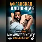 Постер книги МЖМММ по Кругу. Анальный Дебют. Афганская Пленница 8