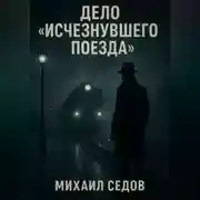 Постер книги Дело «Исчезнувшего поезда»