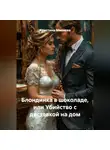 Кристина Миляева - Блондинка в шоколаде, или Убийство с доставкой на дом