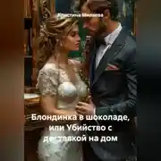 Постер книги Блондинка в шоколаде, или Убийство с доставкой на дом