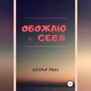 Постер книги Обожаю я себя