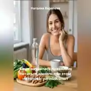 Постер книги Как я научилась правильно питаться, ничего при этом не готовя: личный опыт