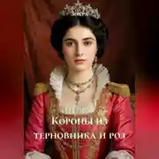 Постер книги Короны из терновника и роз