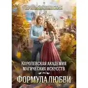 Постер книги Королевская академия магических искусств. Формула любви