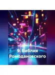 Одиссей Дельянидис - 9.Библия Ромодановского