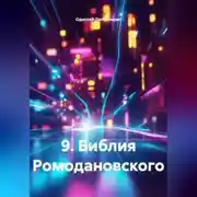 Постер книги 9.Библия Ромодановского
