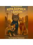 Екатерина Крушина - Приключения кота Бориса + Батон