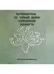 Джулия Макбеннет - Путеводитель по тайной жизни комплексов личности