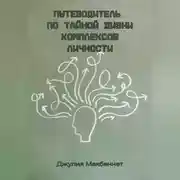 Постер книги Путеводитель по тайной жизни комплексов личности