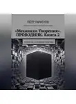 Пëтр Гарагуля - «Механизм Творения». ПРОВОДНИК. Книга 2
