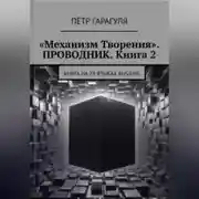 Постер книги «Механизм Творения». ПРОВОДНИК. Книга 2