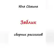 Постер книги Зяблик