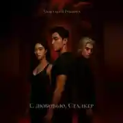 Постер книги С любовью, Сталкер