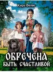Кира Фелис - Обречена быть счастливой