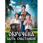 Постер книги Обречена быть счастливой