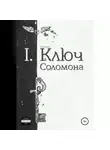 О. Бендер - Ключ Соломона