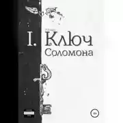 Постер книги Ключ Соломона