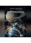 Эдуард Сероусов - Эхо-навигатор