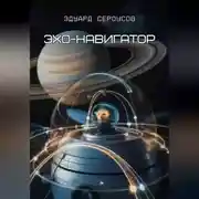Постер книги Эхо-навигатор