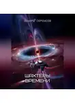 Эдуард Сероусов - Шахтёры времени