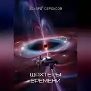 Постер книги Шахтёры времени