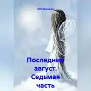Постер книги Последний август. Седьмая часть