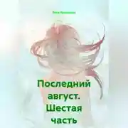 Постер книги Последний август. Шестая часть