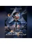 Эдуард Сероусов - Программа «Сингулярность»