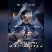 Постер книги Программа «Сингулярность»