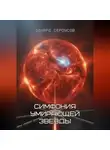 Эдуард Сероусов - Симфония умирающей звезды