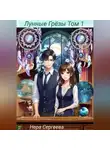 Нера Сергеева - Лунные Грёзы Том 1