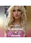 Кристина Миляева - Блондинка в законе и вне